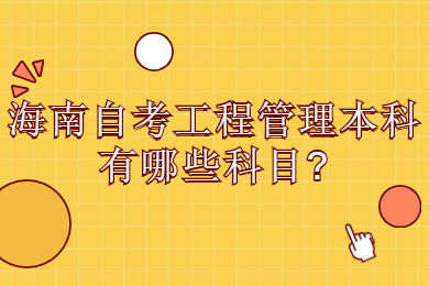 三亚成人自考网 三亚成人自考成人自考解答