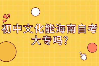 三亚成人自考 三亚成人自考成人自考解答