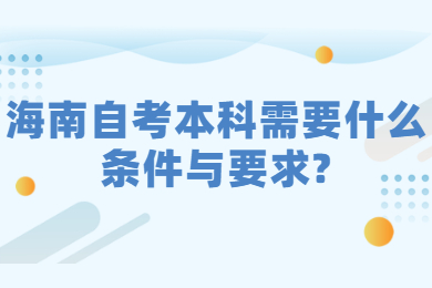 三亚成人自考 三亚成人自考成人自考解答