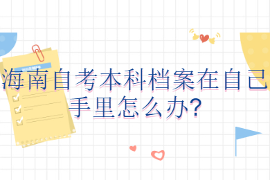 三亚成人自考网 三亚成人自考成人自考解答