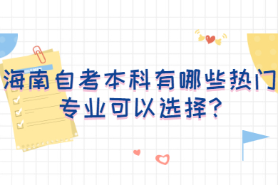 三亚成人自考 三亚成人自考成人自考解答