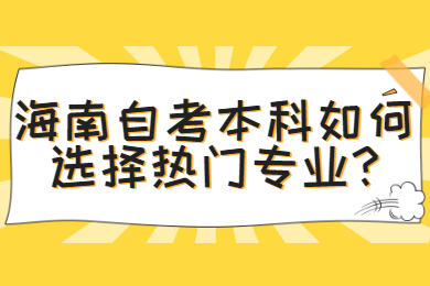 屯昌自学考试 屯昌自学考试自学考试解答