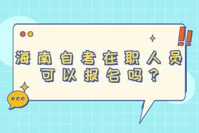 屯昌自学考试 屯昌自学考试自学考试解答