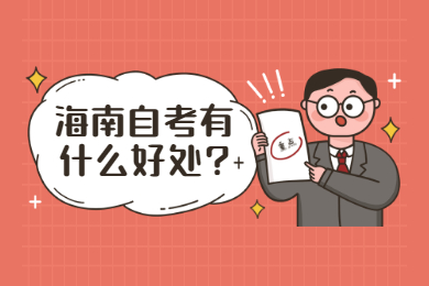 屯昌自学考试有什么益处