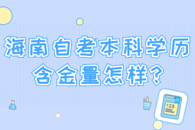 屯昌自学考试本科 屯昌自学考试自学考试解答