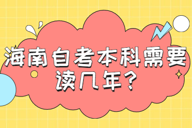 屯昌自学考试本科需要读几年