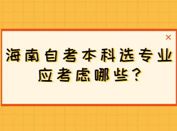 屯昌自学考试本科 屯昌自学考试自学考试解答