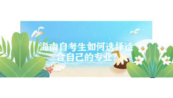 文昌自学考试生如何选择适合自己的专业?