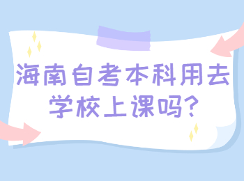 屯昌自学考试本科用去学校上课吗?