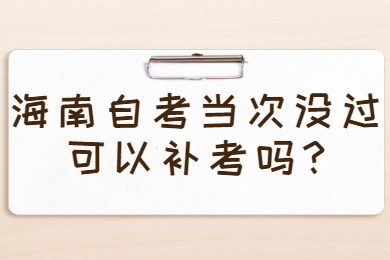 海南陵水自学考试网 海南陵水自学考试自学考试解答