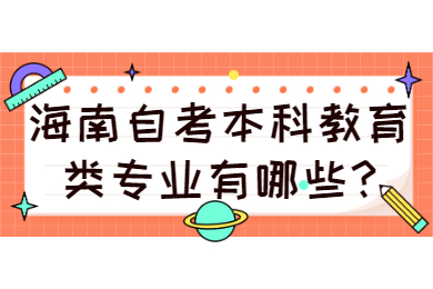 海南琼中成人自考 海南琼中成人自考成人自考解答