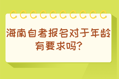 海南琼中成人自考 海南琼中成人自考成人自考解答