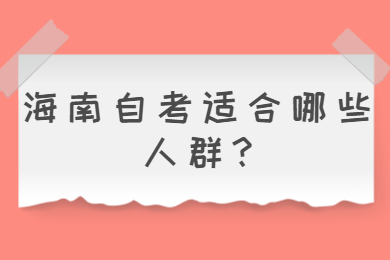 海南琼中成人自考适合哪些人群