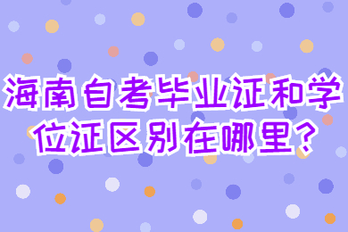 海南琼中成人自考 海南琼中成人自考成人自考解答