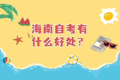 海南琼中成人自考有什么益处？