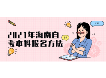 2021年海南琼中成人自考本科报名方法