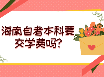 海南琼中成人自考本科要交学费吗