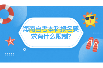 海南琼中成人自考本科报名要求有什么限制条件