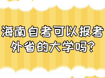 海南琼中成人自考 海南琼中成人自考解答