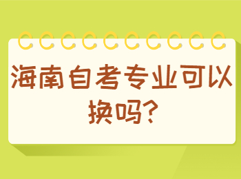 海南琼中成人自考专业可以换吗