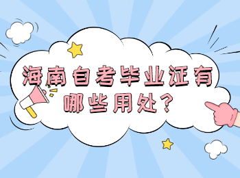 海南琼中成人自考 海南琼中成人自考解答