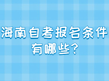 海南琼中成人自考 海南琼中成人自考解答