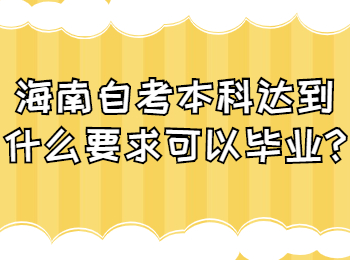 海南琼中成人自考本科 海南琼中成人自考解答