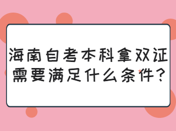 海南琼中成人自考本科 海南琼中成人自考解答