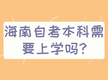 海南琼中成人自考本科 海南琼中成人自考解答