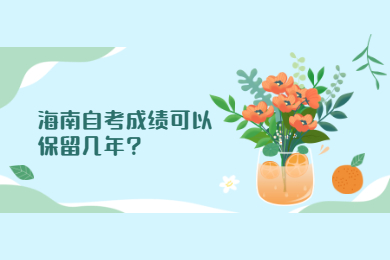 海南琼中成人自考成绩可以保留几年