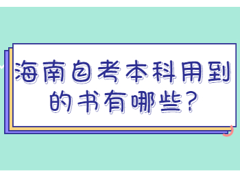 海南琼中成人自考本科 海南琼中成人自考解答