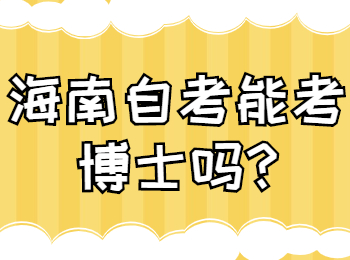 海南琼中成人自考 海南琼中成人自考解答