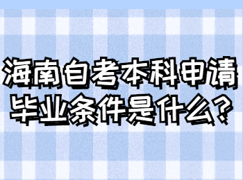 海南琼中成人自考本科 海南琼中成人自考解答