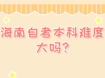 海南陵水自学考试本科难度大吗