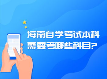 海南琼中自学考试本科需要考哪些考试科目