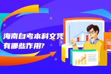 海南琼中成人自考本科有哪些职业证书可以考?
