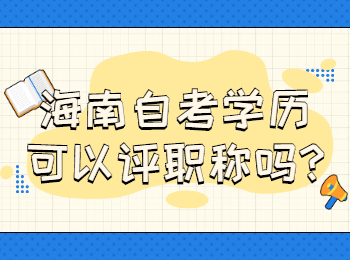 海南琼中成人自考学历可以评职称吗