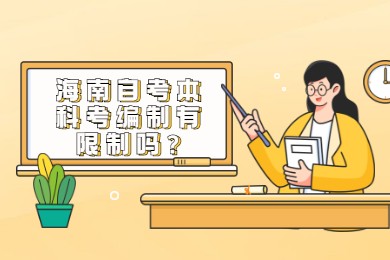 海南琼中成人自考本科考编制有限制条件吗