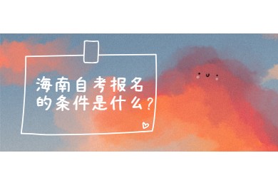 海南琼中成人自考报名的要求是什么