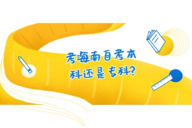 考海南琼中成人自考本科还是专科