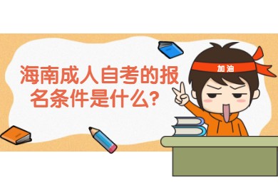 海南琼中成人成人自考的报名要求是什么？