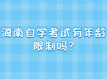 海南琼中自学考试有年龄限制条件吗