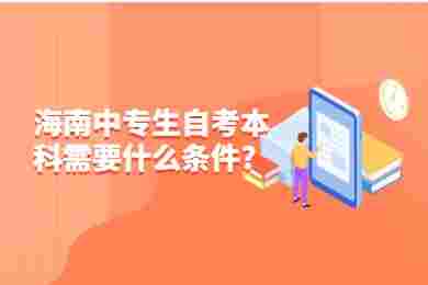 海南陵水中专生自学考试本科需要什么要求