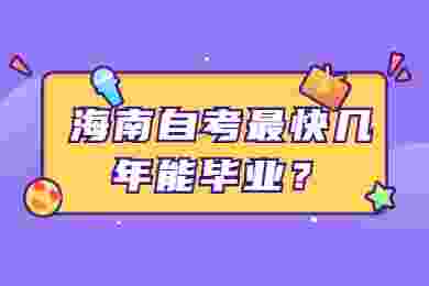 海南琼中成人自考最快几年能毕业?