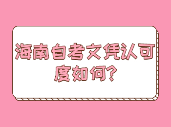 海南琼中成人自考文凭认可度如何