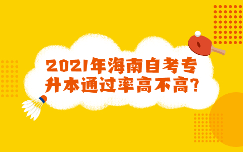 海南陵水自学考试专升本
