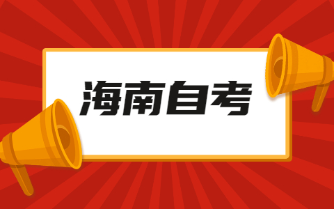 海南琼中成人自考