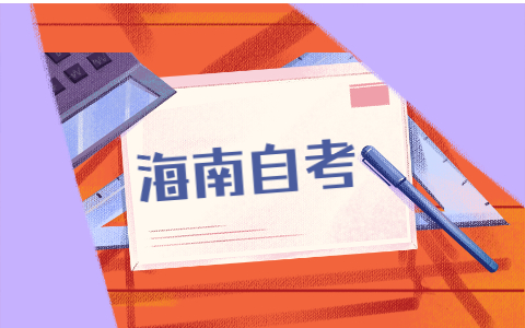海南琼中成人自考