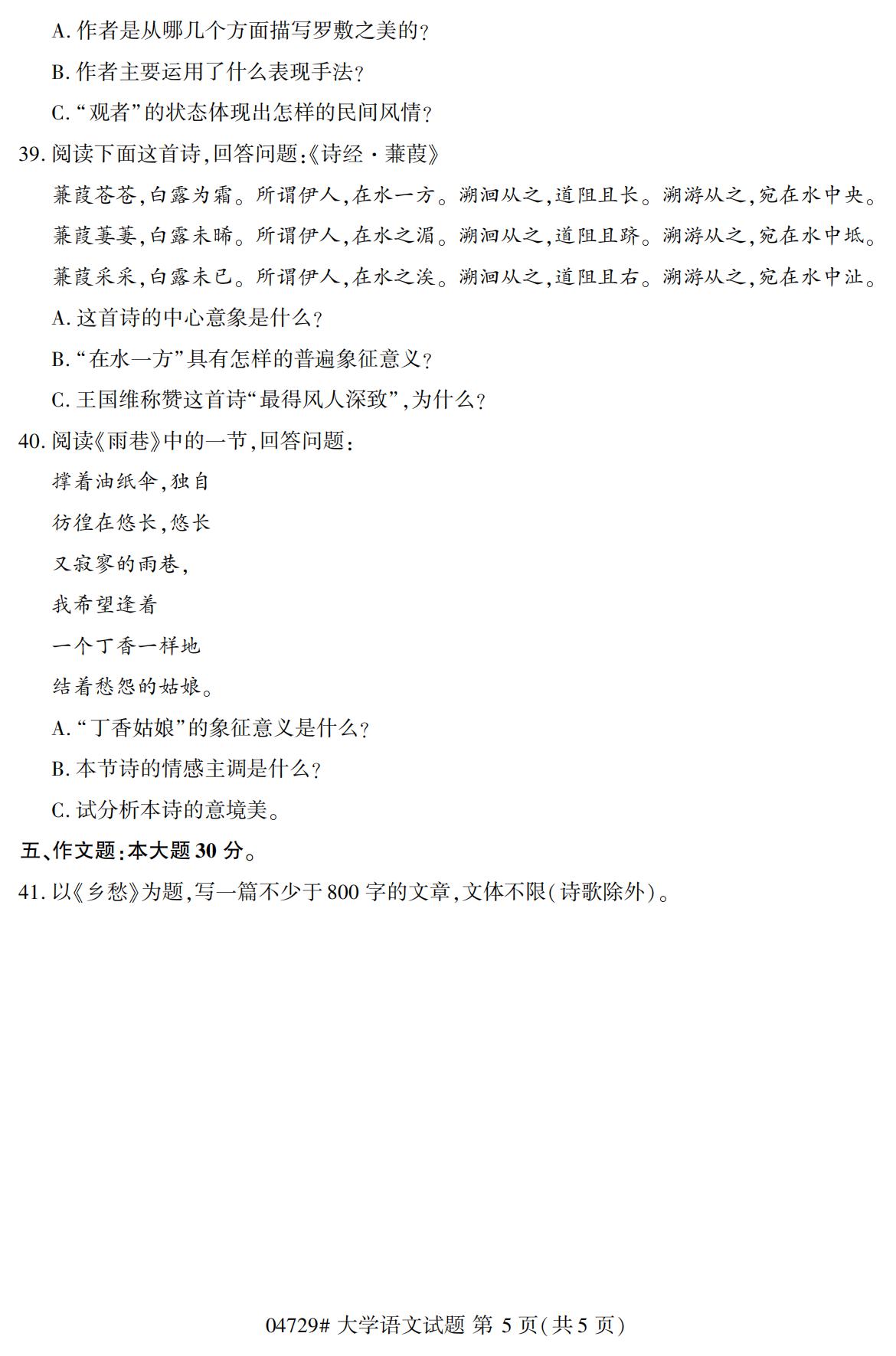 2020年10月海南高等教育自考大学语文04729真题