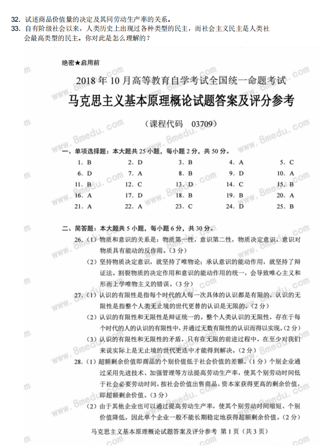 2018年10月海南自考马克思主义基本原理概论试题及解析